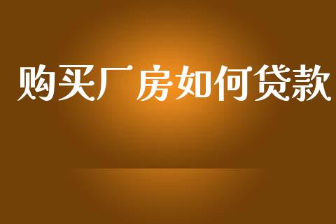 购买厂房如何贷款_https://wap.sdyuehang.cn_新股申购_第1张