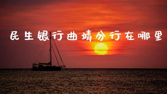民生银行曲靖分行在哪里_https://wap.sdyuehang.cn_产经新闻_第1张