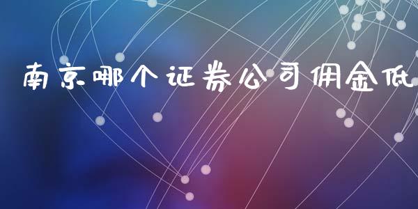 南京哪个证券公司佣金低_https://wap.sdyuehang.cn_产经新闻_第1张