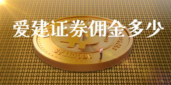 爱建证券佣金多少_https://wap.sdyuehang.cn_美股行情_第1张