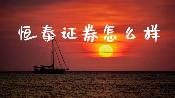 恒泰证券怎么样_https://wap.sdyuehang.cn_美股行情_第1张