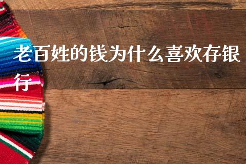 老百姓的钱为什么喜欢存银行_https://wap.sdyuehang.cn_产经新闻_第1张