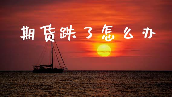 期货跌了怎么办_https://wap.sdyuehang.cn_美股行情_第1张