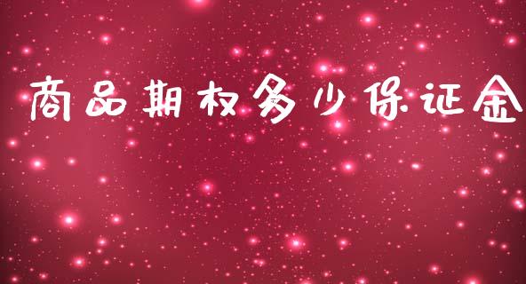 商品期权多少保证金_https://wap.sdyuehang.cn_新股申购_第1张