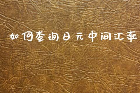 如何查询日元中间汇率_https://wap.sdyuehang.cn_产经新闻_第1张