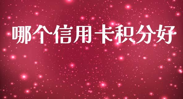 哪个信用卡积分好_https://wap.sdyuehang.cn_债券资讯_第1张