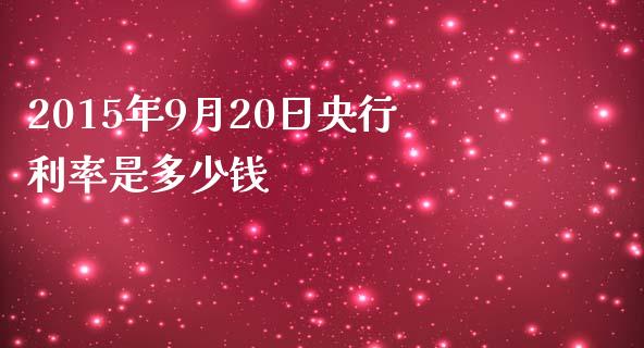 2015年9月20日央行利率是多少钱_https://wap.sdyuehang.cn_美股行情_第1张