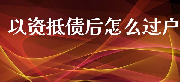 以资抵债后怎么过户_https://wap.sdyuehang.cn_债券资讯_第1张