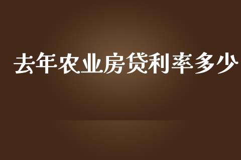 去年农业房贷利率多少_https://wap.sdyuehang.cn_债券资讯_第1张