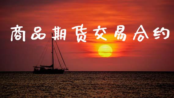 商品期货交易合约_https://wap.sdyuehang.cn_美股行情_第1张
