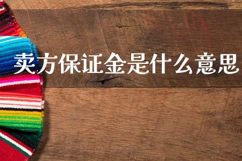 卖方保证金是什么意思_https://wap.sdyuehang.cn_新股申购_第1张