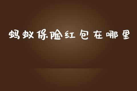 蚂蚁保险红包在哪里_https://wap.sdyuehang.cn_债券资讯_第1张