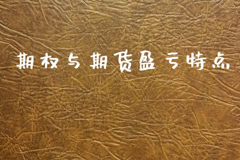 期权与期货盈亏特点_https://wap.sdyuehang.cn_产经新闻_第1张