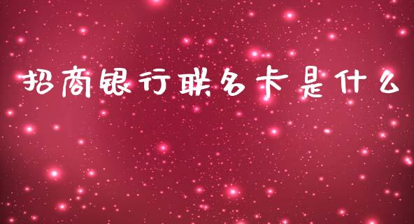 招商银行联名卡是什么_https://wap.sdyuehang.cn_债券资讯_第1张