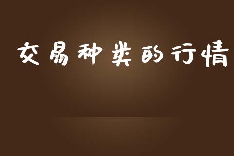 交易种类的行情_https://wap.sdyuehang.cn_美股行情_第1张