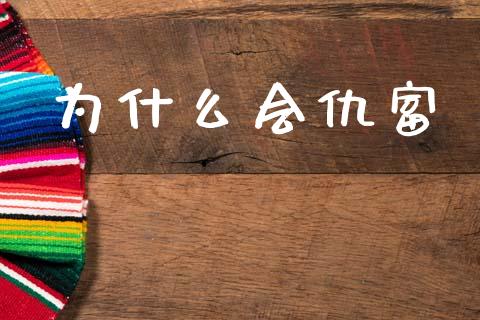 为什么会仇富_https://wap.sdyuehang.cn_美股行情_第1张