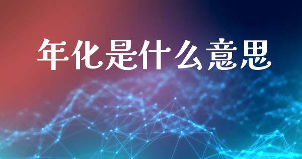 年化是什么意思_https://wap.sdyuehang.cn_新股申购_第1张