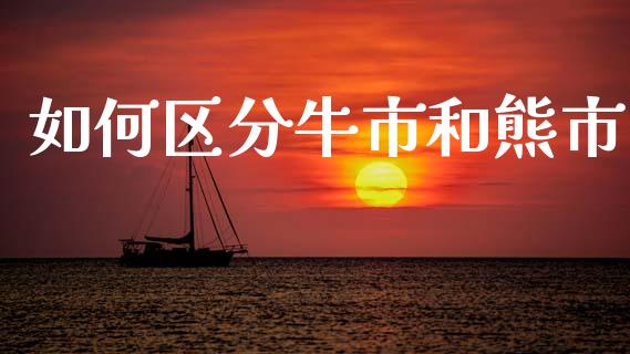 如何区分牛市和熊市_https://wap.sdyuehang.cn_债券资讯_第1张