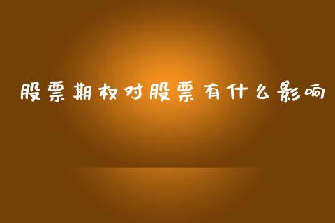 股票期权对股票有什么影响_https://wap.sdyuehang.cn_新股申购_第1张