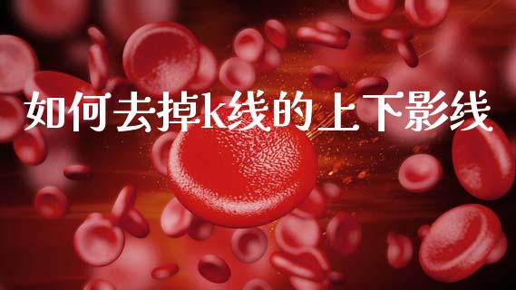如何去掉k线的上下影线_https://wap.sdyuehang.cn_新股申购_第1张
