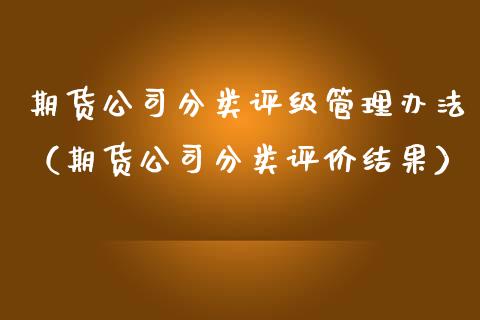 期货公司分类评级管理办法（期货公司分类评价结果）_https://wap.sdyuehang.cn_新股申购_第1张
