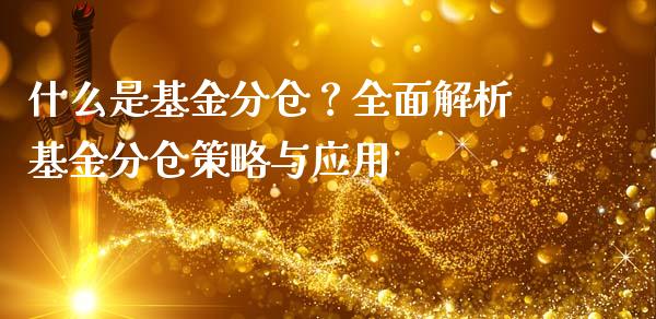 什么是基金分仓？全面解析基金分仓策略与应用_https://wap.sdyuehang.cn_债券资讯_第1张