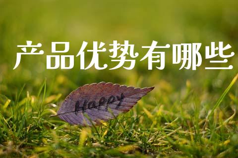 产品优势有哪些_https://wap.sdyuehang.cn_美股行情_第1张