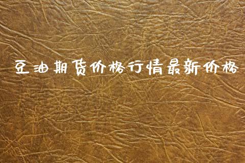 豆油期货价格行情最新价格_https://wap.sdyuehang.cn_美股行情_第1张