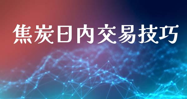 焦炭日内交易技巧_https://wap.sdyuehang.cn_债券资讯_第1张