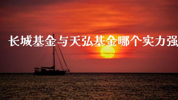 长城基金与天弘基金哪个实力强_https://wap.sdyuehang.cn_产经新闻_第1张