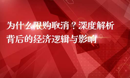 为什么限购取消？深度解析背后的经济逻辑与影响_https://wap.sdyuehang.cn_债券资讯_第1张
