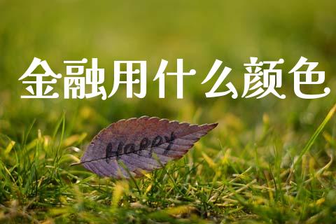 金融用什么颜色_https://wap.sdyuehang.cn_新股申购_第1张
