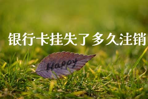 银行卡挂失了多久注销_https://wap.sdyuehang.cn_债券资讯_第1张
