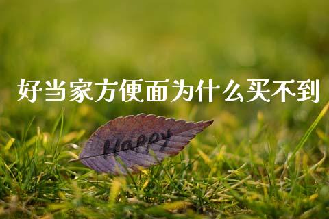 好当家方便面为什么买不到_https://wap.sdyuehang.cn_美股行情_第1张