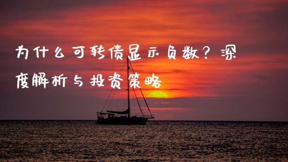 为什么可转债显示负数？深度解析与投资策略_https://wap.sdyuehang.cn_债券资讯_第1张