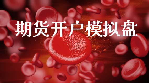 期货开户模拟盘_https://wap.sdyuehang.cn_债券资讯_第1张