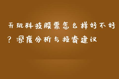 天玑科技股票怎么样好不好？深度分析与投资建议_https://wap.sdyuehang.cn_美股行情_第1张