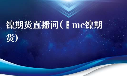 镍期货直播间(乚me镍期货)_债券资讯_第1张_产经新闻_债券资讯_新股申购_美股行情 镍期货直播间(乚me镍期货)_https://wap.sdyuehang.cn_债券资讯_第1张