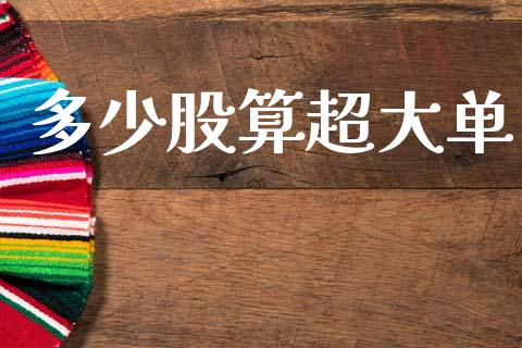 多少股算超大单_https://wap.sdyuehang.cn_债券资讯_第1张