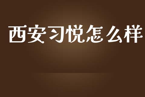 西安习悦怎么样_新股申购_第1张_产经新闻_债券资讯_新股申购_美股行情 西安习悦怎么样_https://wap.sdyuehang.cn_新股申购_第1张