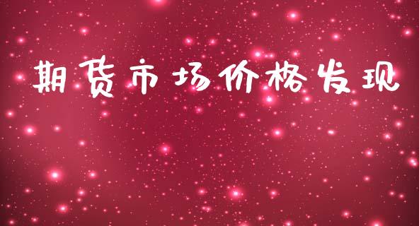 期货市场价格发现_https://wap.sdyuehang.cn_美股行情_第1张