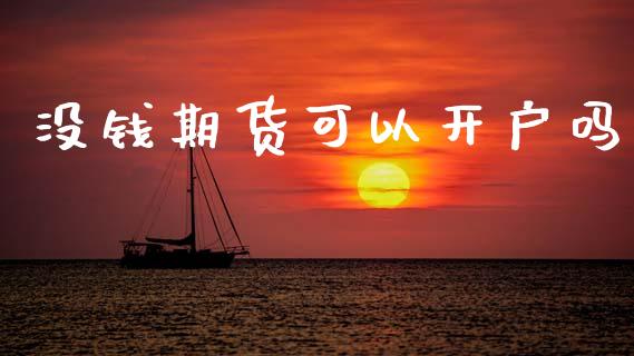 没钱期货可以开户吗_https://wap.sdyuehang.cn_新股申购_第1张