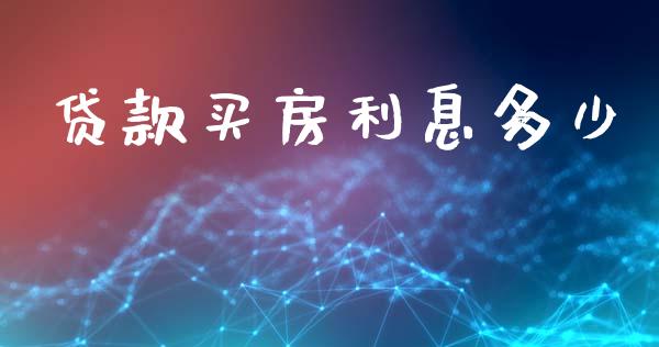 贷款买房利息多少_https://wap.sdyuehang.cn_产经新闻_第1张