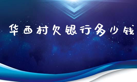 华西村欠银行多少钱_https://wap.sdyuehang.cn_新股申购_第1张