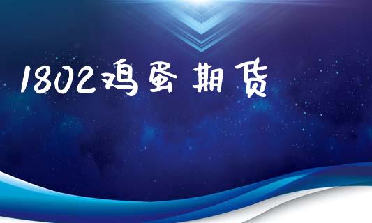 1802鸡蛋期货_https://wap.sdyuehang.cn_新股申购_第1张