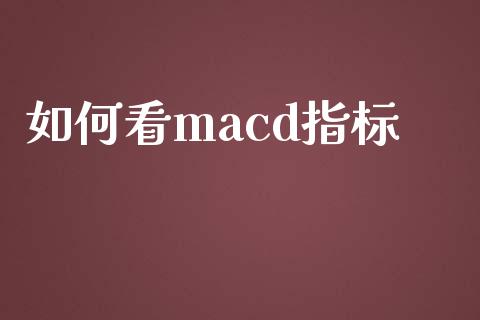 如何看macd指标_https://wap.sdyuehang.cn_新股申购_第1张