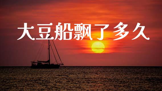 大豆船飘了多久_https://wap.sdyuehang.cn_债券资讯_第1张