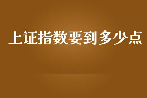 上证指数要到多少点_https://wap.sdyuehang.cn_新股申购_第1张
