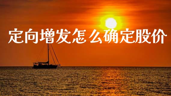 定向增发怎么确定股价_新股申购_第1张_产经新闻_债券资讯_新股申购_美股行情 定向增发怎么确定股价_https://wap.sdyuehang.cn_新股申购_第1张