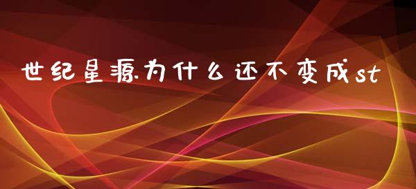 世纪星源为什么还不变成st_https://wap.sdyuehang.cn_产经新闻_第1张